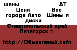 шины  Dunlop Grandtrek  АТ20 › Цена ­ 4 800 - Все города Авто » Шины и диски   . Ставропольский край,Пятигорск г.